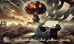 روایت اول، سد اصلی جنگ رسانه‌ای دشمن است