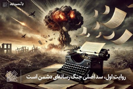 روایت اول، سد اصلی جنگ رسانه‌ای دشمن است