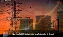 خسارت ۵۰ میلیارد تومانی به صنعت برق در اغتشاشات اخیر