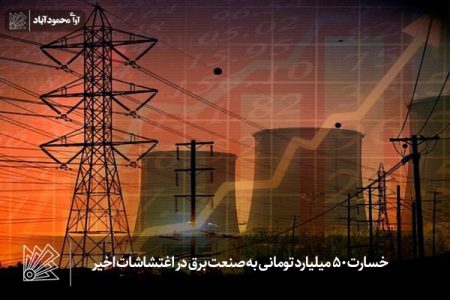 خسارت ۵۰ میلیارد تومانی به صنعت برق در اغتشاشات اخیر