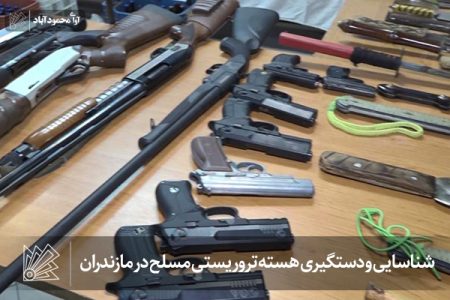 شناسایی و دستگیری هسته تروریستی مسلح در مازندران