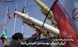 ایران در برابر تهدید سر خم نمی‌کند