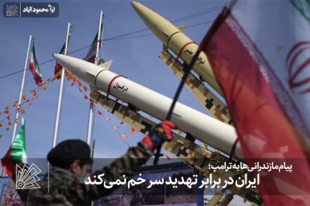 ایران در برابر تهدید سر خم نمی‌کند