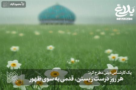 هر روزِ درست زیستن، قدمی به سوی ظهور