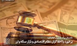 برخورد با اخلاگران نظام اقتصادی و بازار سکه و ارز