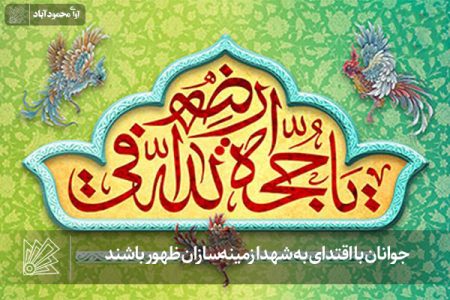 جوانان با اقتدای به شهدا زمینه‌سازان ظهور باشند