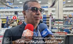 خرید ۶۰۰ میلیاردی مازندرانی‌ها از سبد کالابرگ