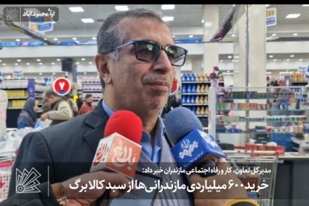 خرید ۶۰۰ میلیاردی مازندرانی‌ها از سبد کالابرگ