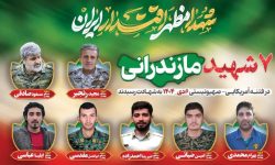 تقدیم ۷ شهید امنیت در اغتشاشات مازندران