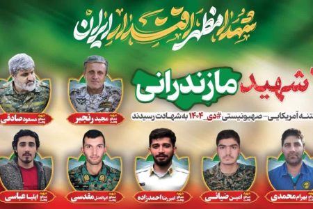 تقدیم ۷ شهید امنیت در اغتشاشات مازندران