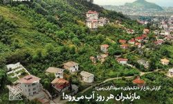 مازندران هر روز آب می‌رود!