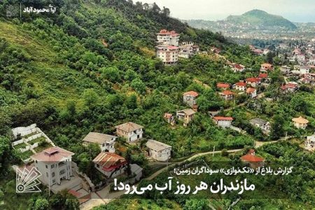 مازندران هر روز آب می‌رود!