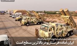 ایران آماده هر سناریو در بالاترین سطح است