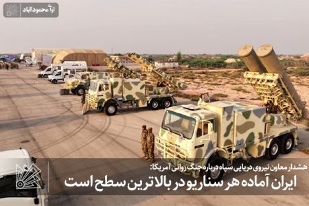 ایران آماده هر سناریو در بالاترین سطح است