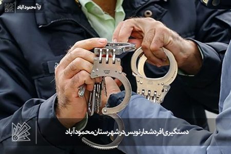 دستگیری افرد شعار نویس در شهرستان محمودآباد