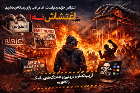 مراقب بازی رسانه‌ای باشیم