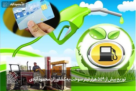 توزیع بیش از 559 هزار ليتر سوخت کشاورزی در محمودآباد