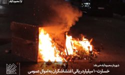 خسارت ۱۰ میلیارد ریالی اغتشاشگران به اموال عمومی