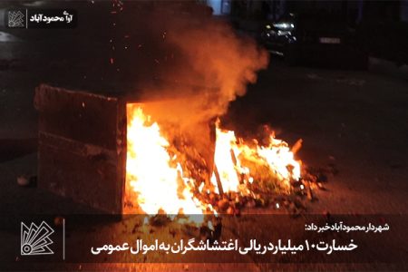 خسارت ۱۰ میلیارد ریالی اغتشاشگران به اموال عمومی