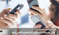 وقتی هیجانات نوجوان، اسلحه رسانه می‌شود