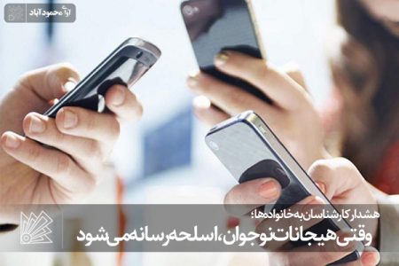 وقتی هیجانات نوجوان، اسلحه رسانه می‌شود