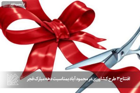 افتتاح 3 طرح کشاورزی در محمود آباد بمناسبت دهه مبارک فجر