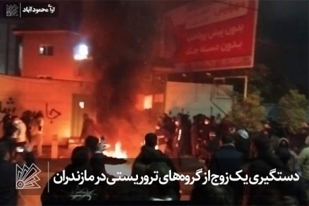 دستگیری یک زوج از گروه‌های تروریستی در مازندران