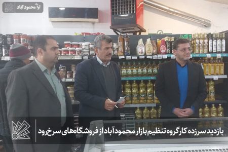 بازدید سرزده کارگروه تنظیم بازار محمودآباد از فروشگاه‌های سرخ‌رود 