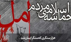 هزار سنگری که سنگرِ ایمان شد