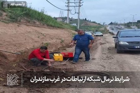 شرایط نرمال شبکه ارتباطات در غرب مازندران