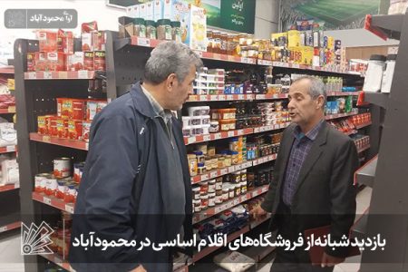 بازدید شبانه‌ از فروشگاه‌های اقلام اساسی در محمودآباد