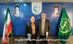 سرپرست مدیریت جهاد کشاورزی محمودآباد معرفی شد