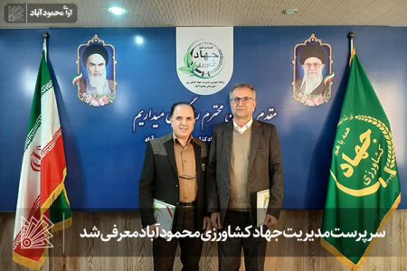 سرپرست مدیریت جهاد کشاورزی محمودآباد معرفی شد