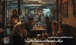 مراقب تجمعات مشکوک باشید!