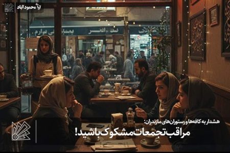 مراقب تجمعات مشکوک باشید!