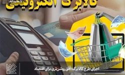 اجرای طرح کالابرگ؛ اُفق روشن‌تری برای اقتصاد