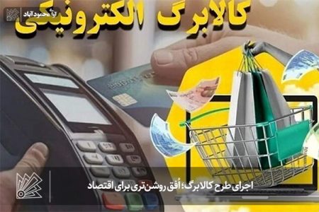 اجرای طرح کالابرگ؛ اُفق روشن‌تری برای اقتصاد