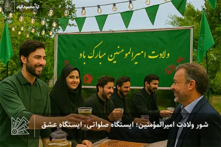 شور ولادت امیرالمؤمنین؛ ایستگاه صلواتی، ایستگاه عشق