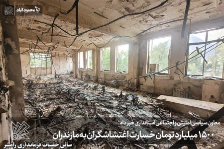 ۱۵۰۰ میلیارد تومان خسارت اغتشاشگران به مازندران