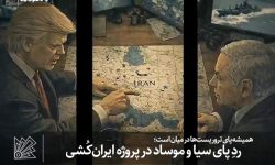 ردِ پای سیا و موساد در پروژه ایران‌کُشی