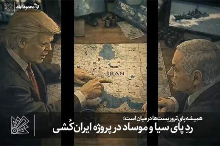 ردِ پای سیا و موساد در پروژه ایران‌کُشی