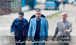 قاسمی: حمایت از صنعتگران، با اقدام عملی صورت می‌گیرد