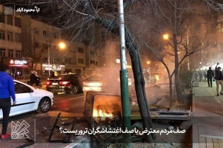 صف مردم معترض یا صف اغتشاشگران تروریست؟