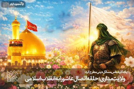 ولایت‌مداری؛ حلقه اتصال عاشورا به انقلاب اسلامی