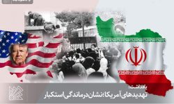 تهدیدهای آمریکا؛ نشان درماندگی استکبار
