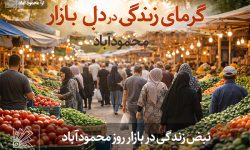 نبض زندگی در بازار روز محمودآباد