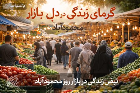 نبض زندگی در بازار روز محمودآباد
