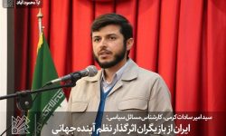 ایران از بازیگران اثرگذار نظم آینده جهانی