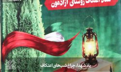 یاد شهدا، چراغ شب‌های اعتکاف