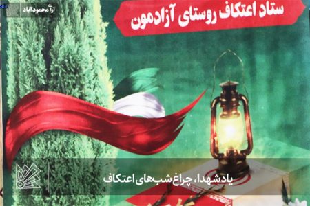 یاد شهدا، چراغ شب‌های اعتکاف